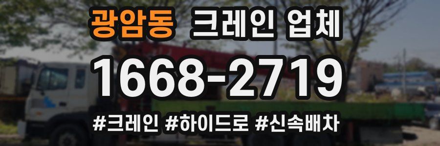 광암동 크레인 업체