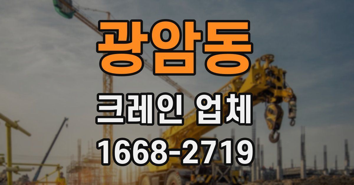 광암동 크레인 업체
