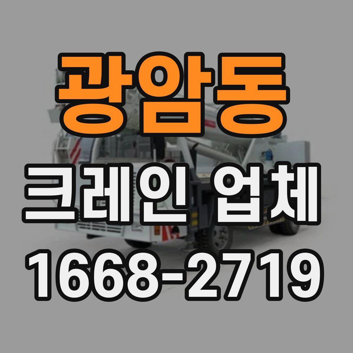 광암동 크레인 업체