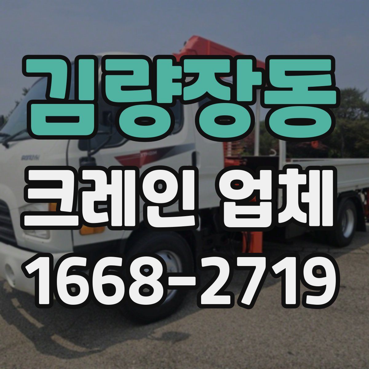 김량장동 크레인 업체