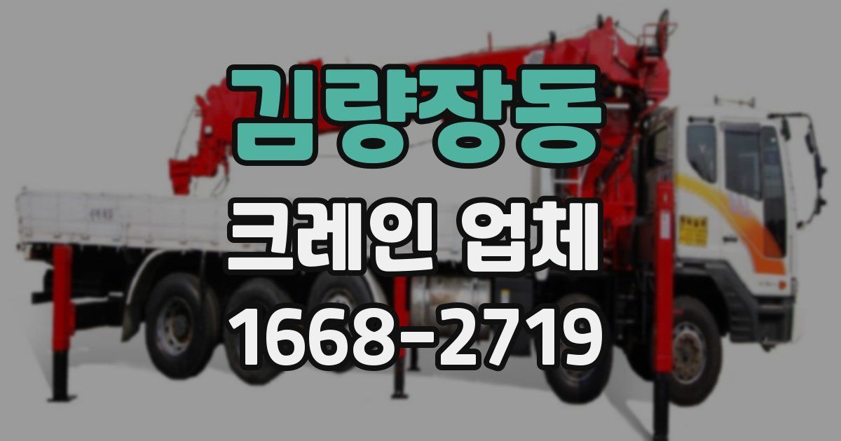 김량장동 크레인 업체