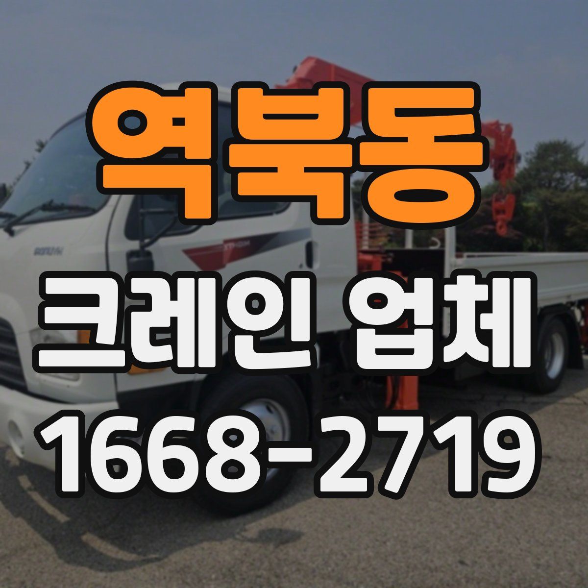 역북동 크레인 업체