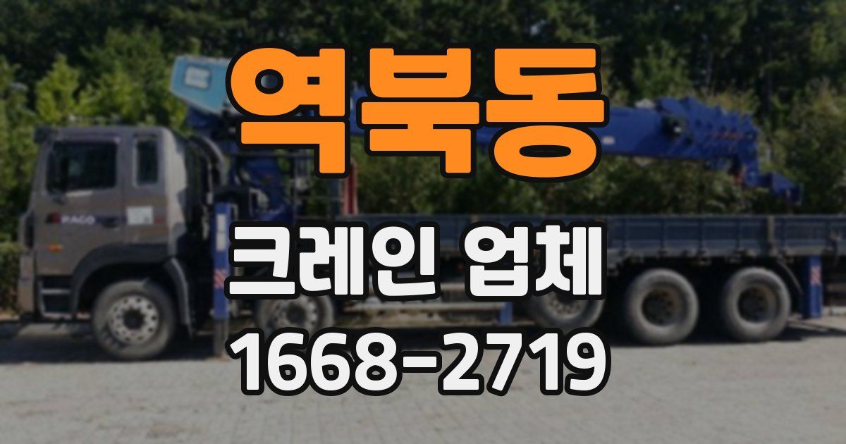 역북동 크레인 업체