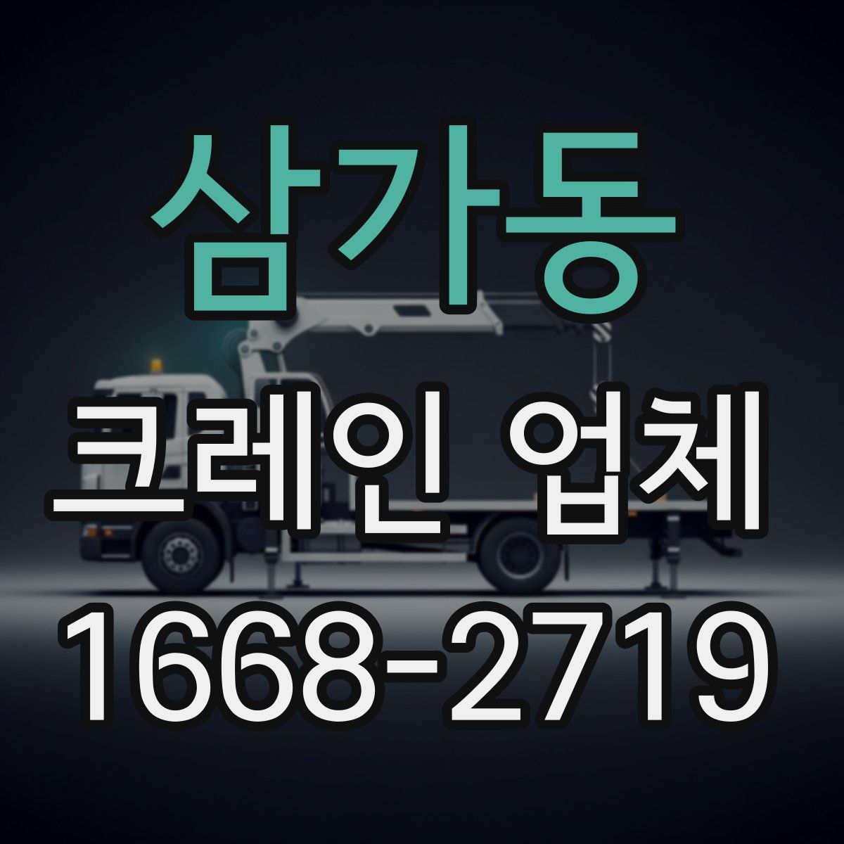 삼가동 크레인 업체