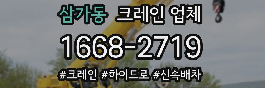 삼가동 크레인 업체