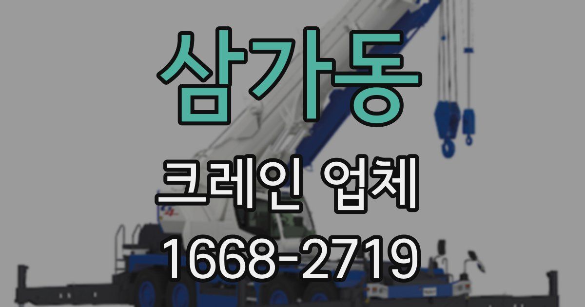 삼가동 크레인 업체