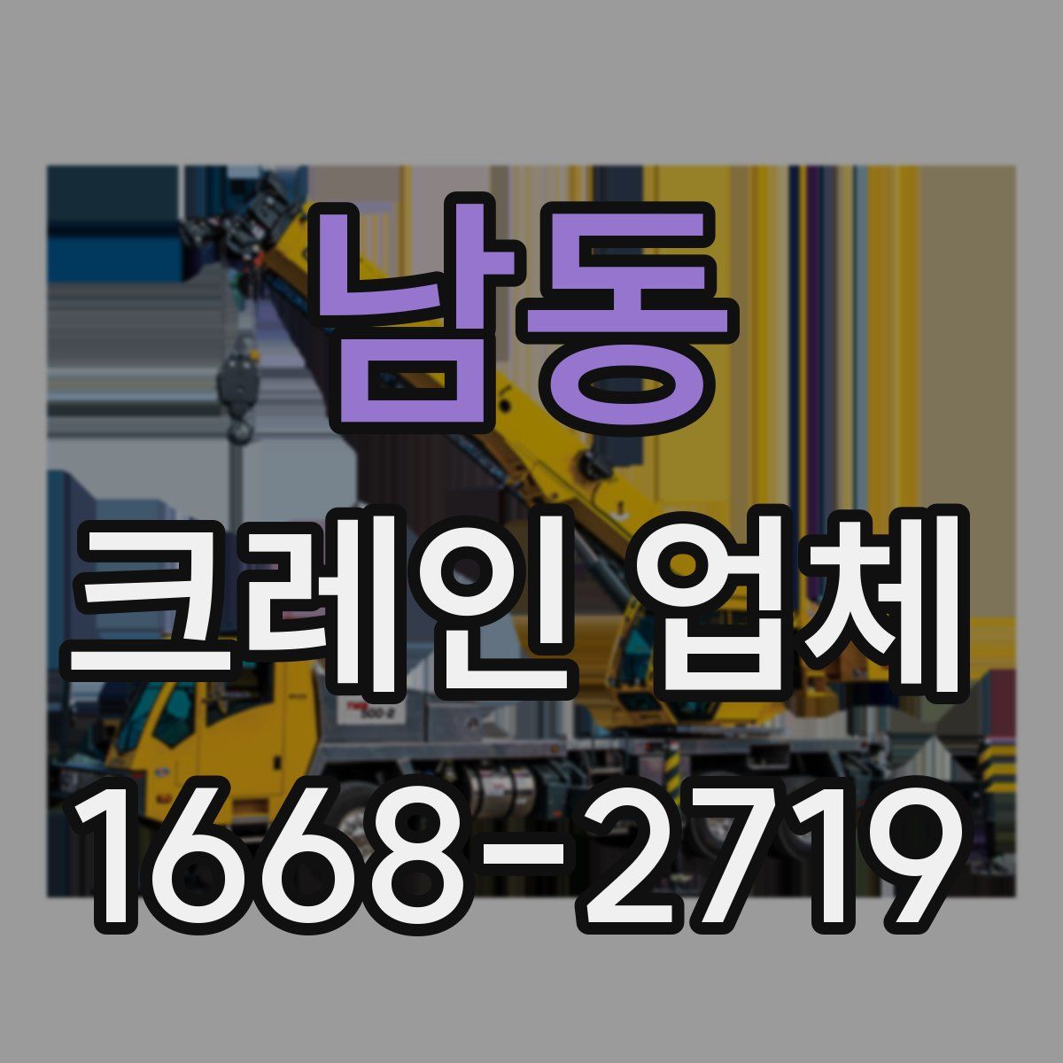 남동 크레인 업체