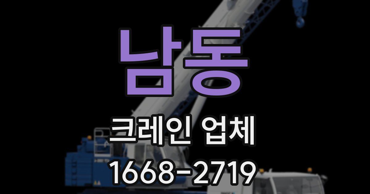 남동 크레인 업체