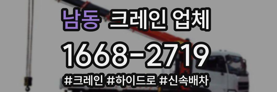 남동 크레인 업체