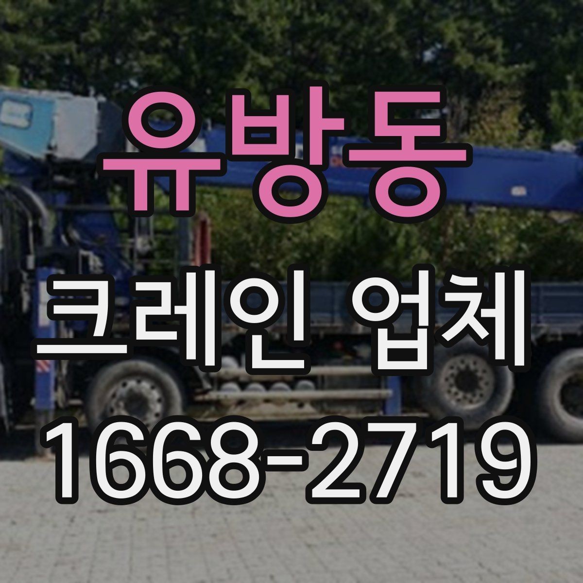 유방동 크레인 업체 찾을 때 비교해야 할 항목