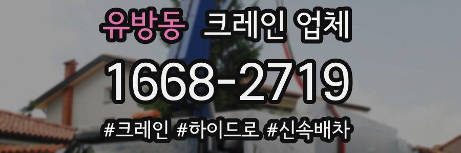 유방동 크레인 업체