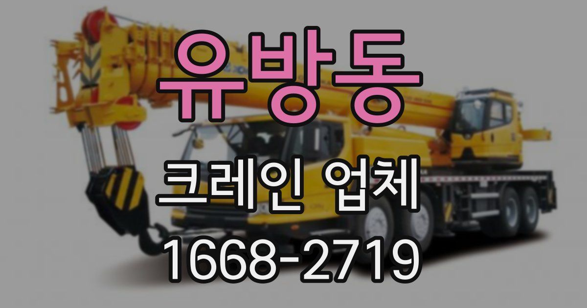 유방동 크레인 업체