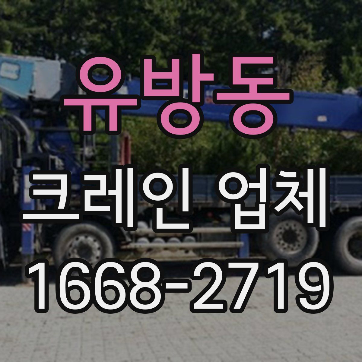 유방동 크레인 업체