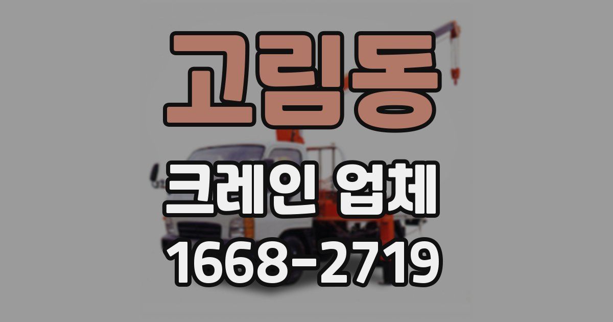 고림동 크레인 업체