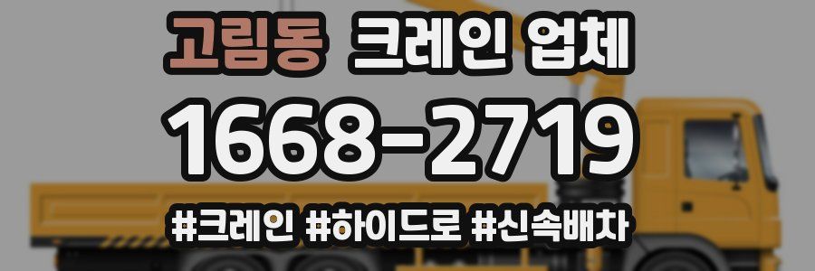 고림동 크레인 업체