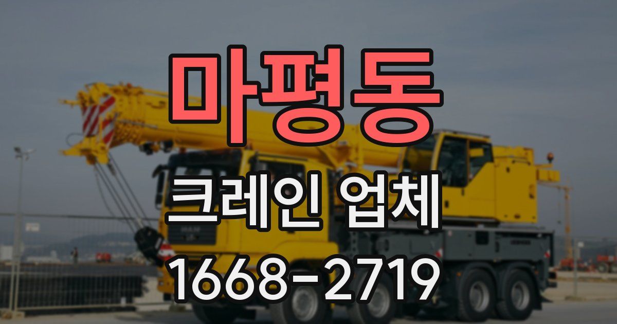 마평동 크레인 업체