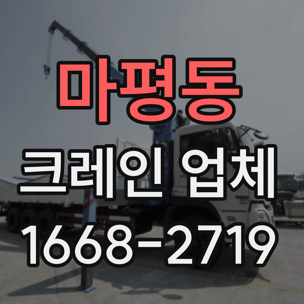 마평동 크레인 업체