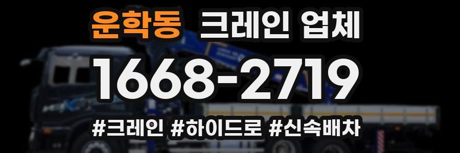 운학동 크레인 업체