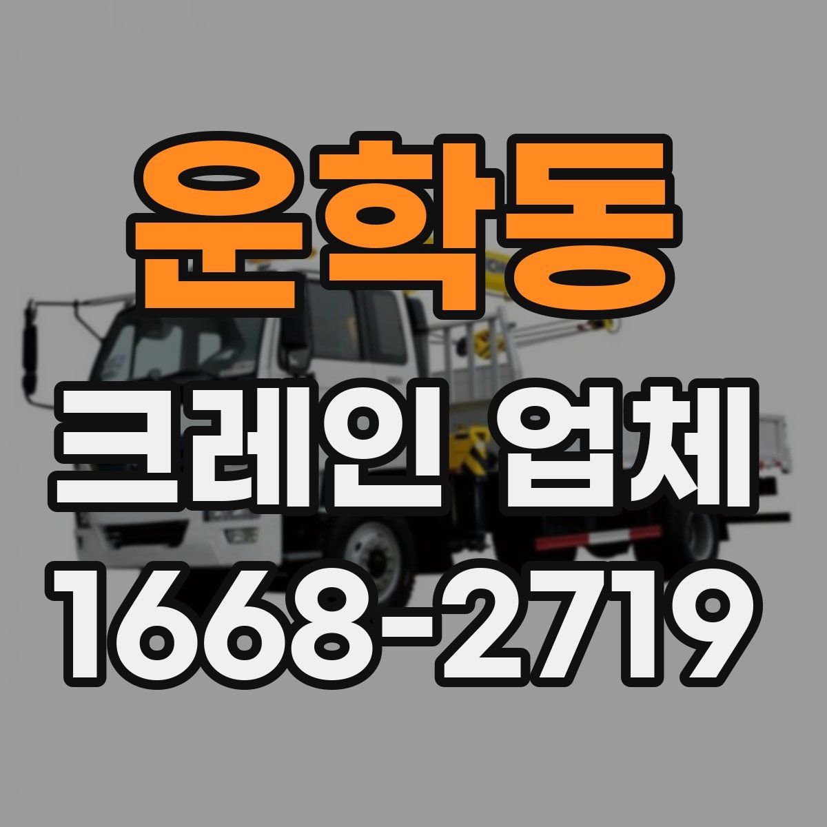 운학동 크레인 업체