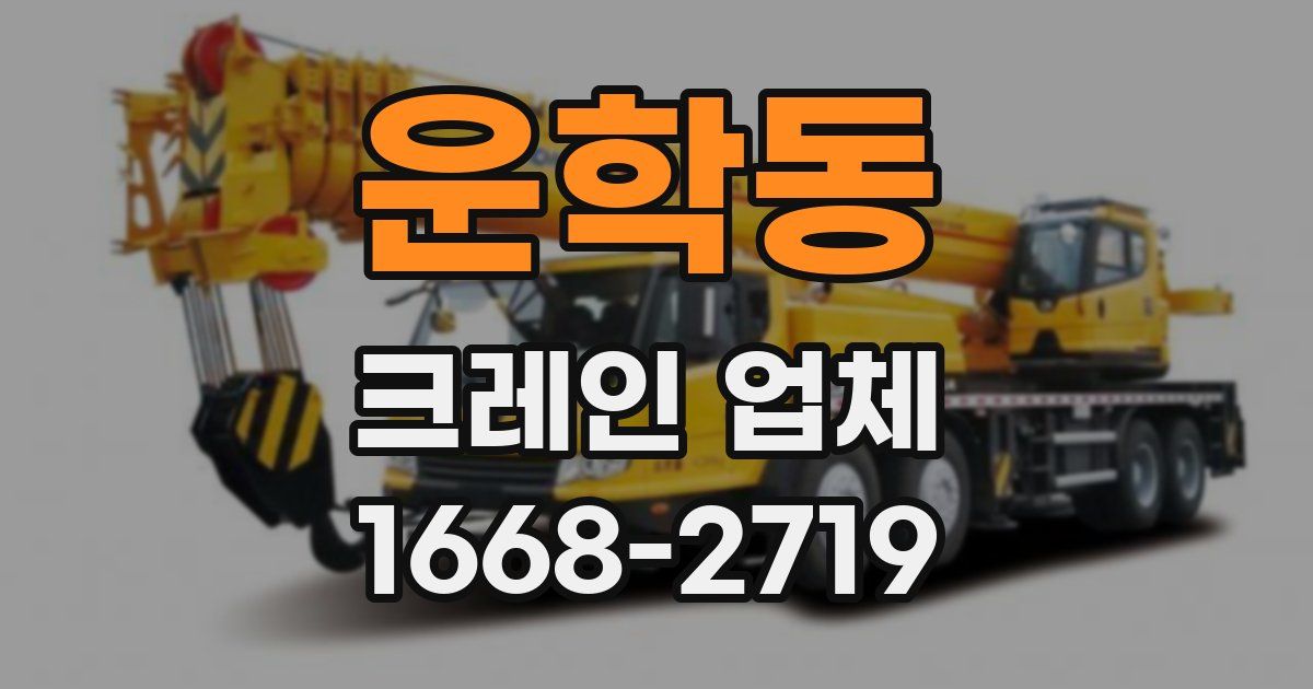 운학동 크레인 업체
