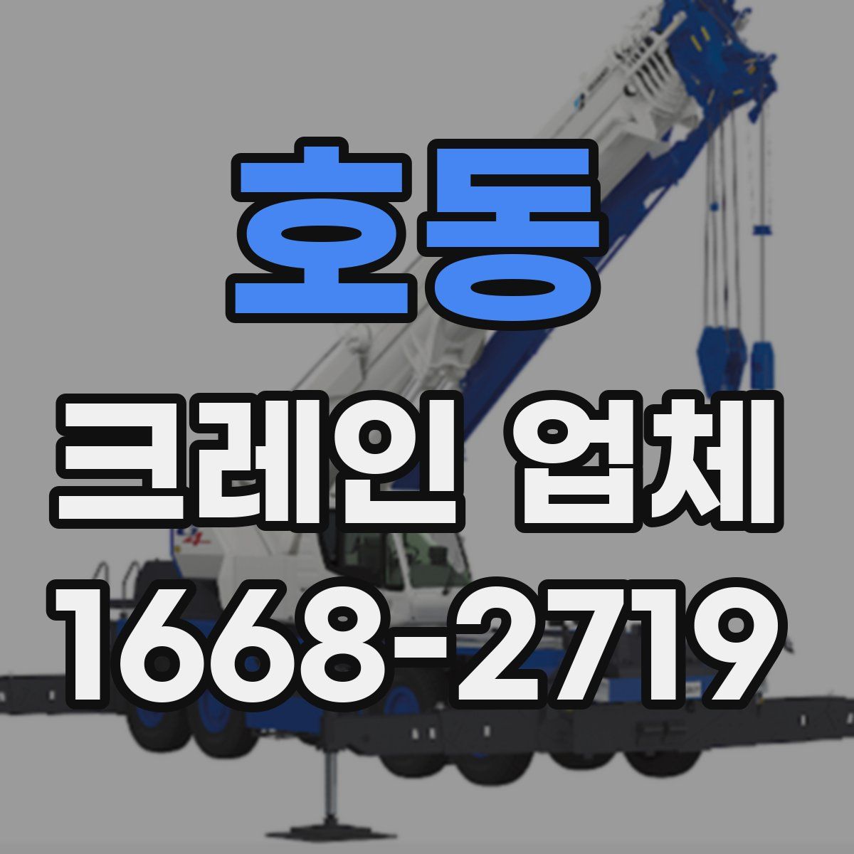 호동 크레인 업체