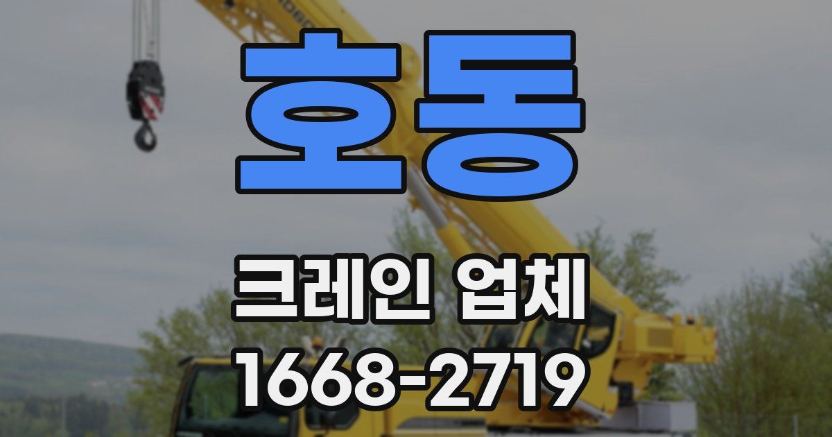호동 크레인 업체