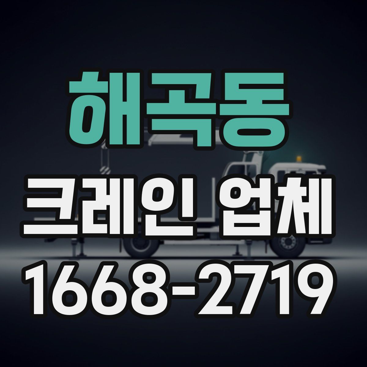 해곡동 크레인 업체