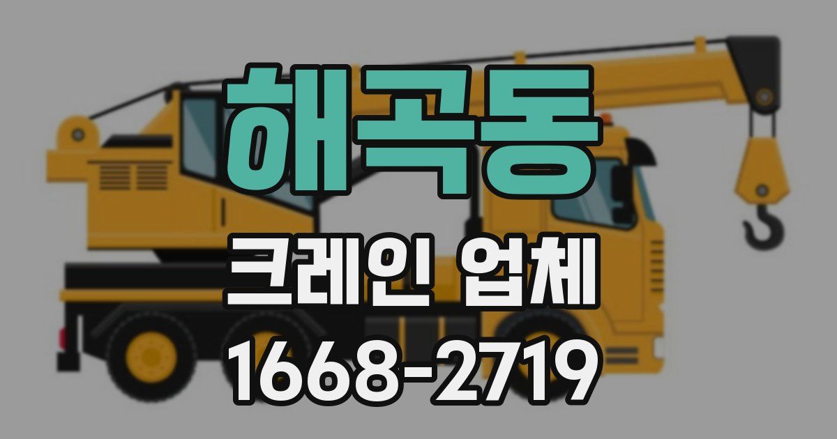 해곡동 크레인 업체