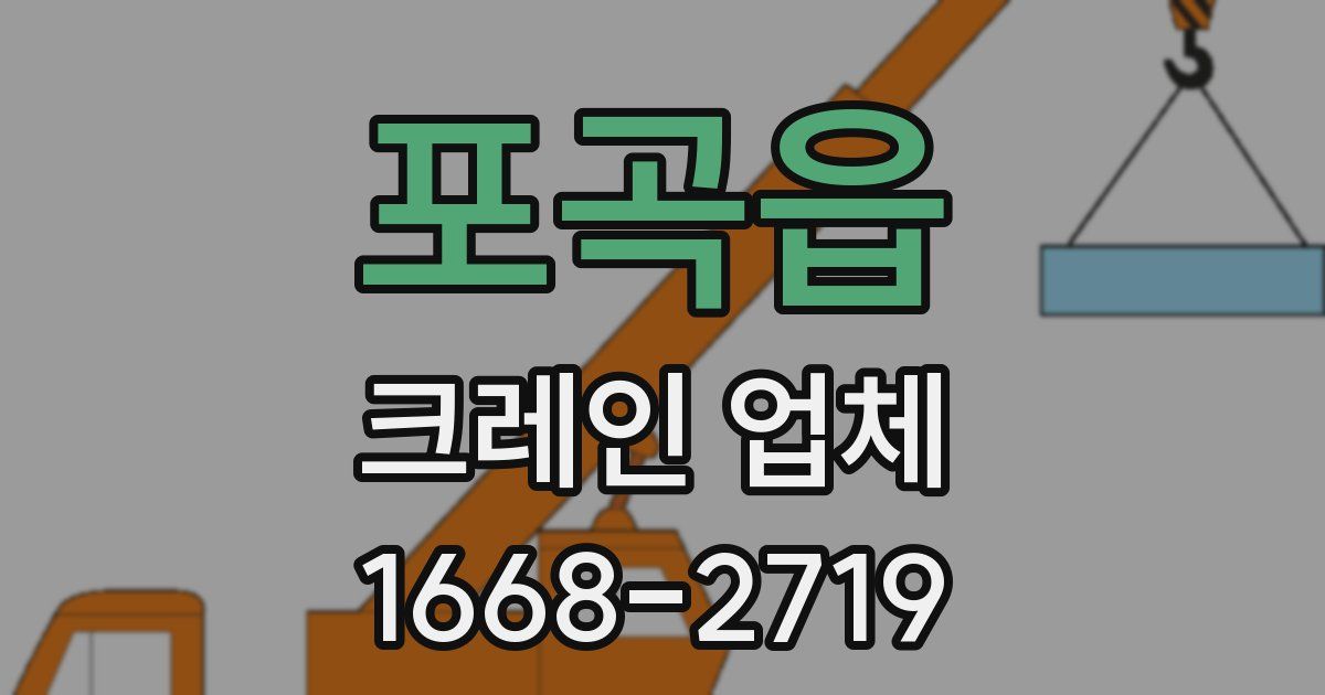 포곡읍 크레인 업체
