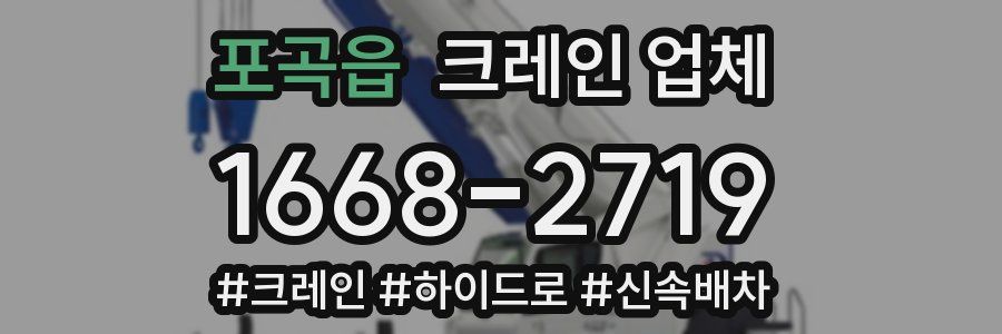 포곡읍 크레인 업체