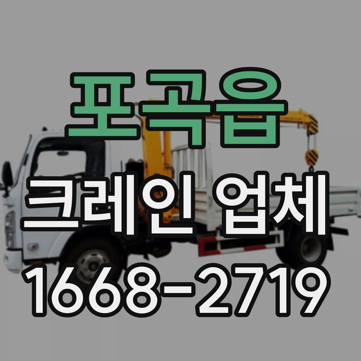 포곡읍 크레인 업체