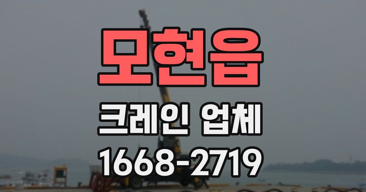 모현읍 크레인 업체