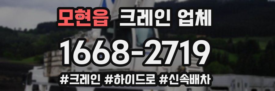 모현읍 크레인 업체