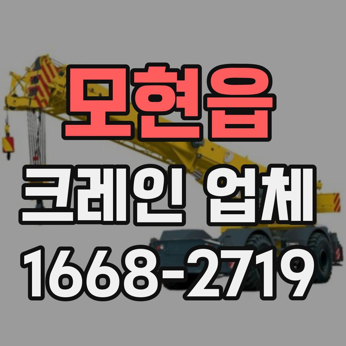 모현읍 크레인 업체