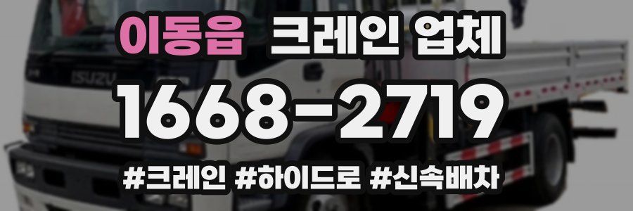 이동읍 크레인 업체