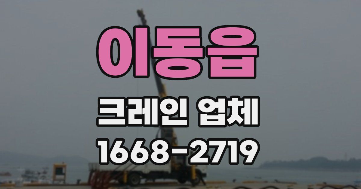 이동읍 크레인 업체
