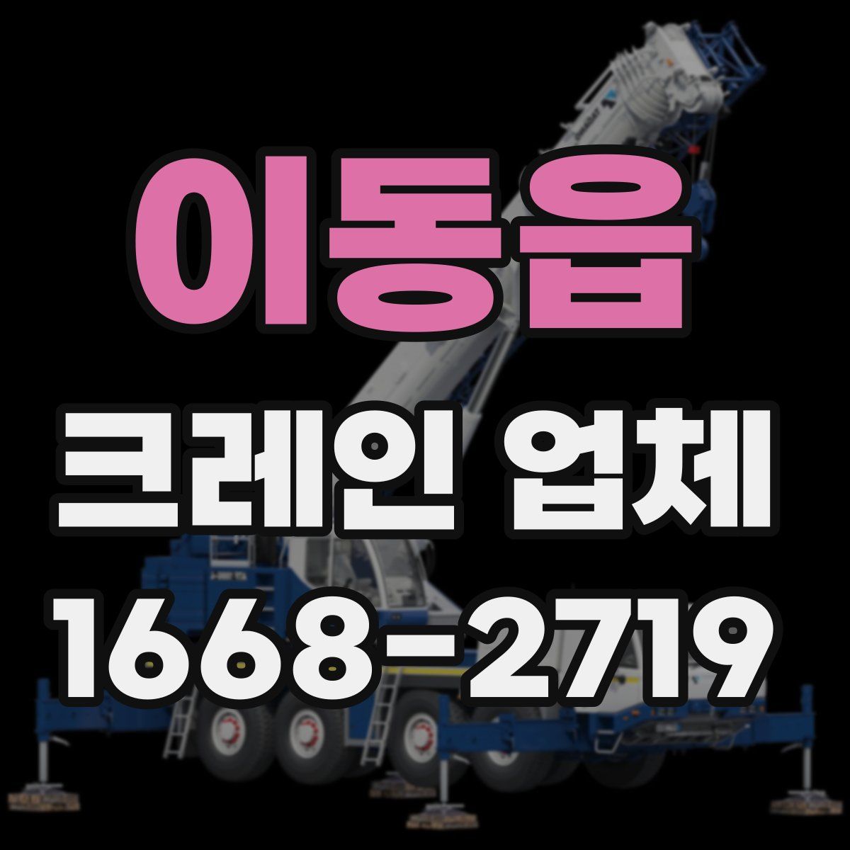이동읍 크레인 업체