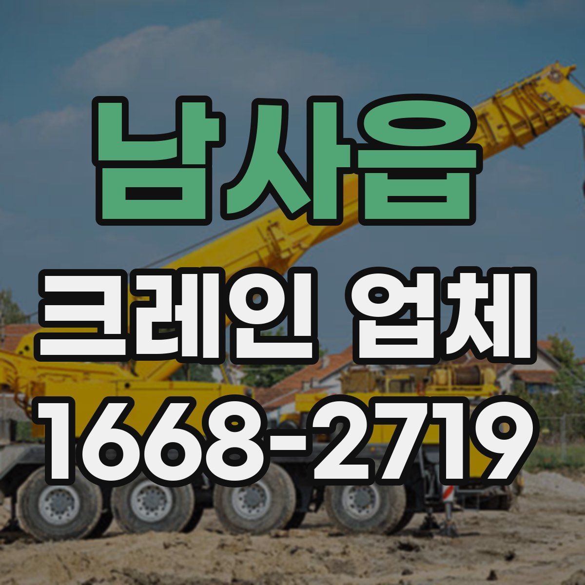 남사읍 크레인 업체