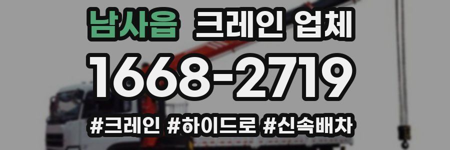 남사읍 크레인 업체