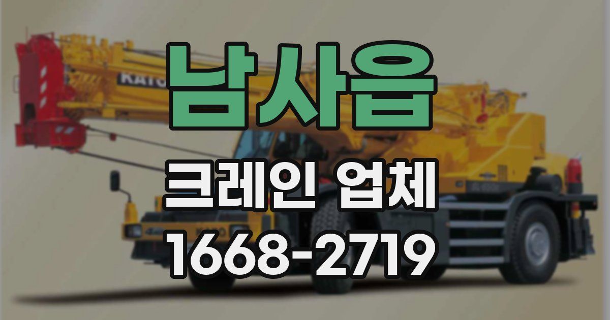 남사읍 크레인 업체
