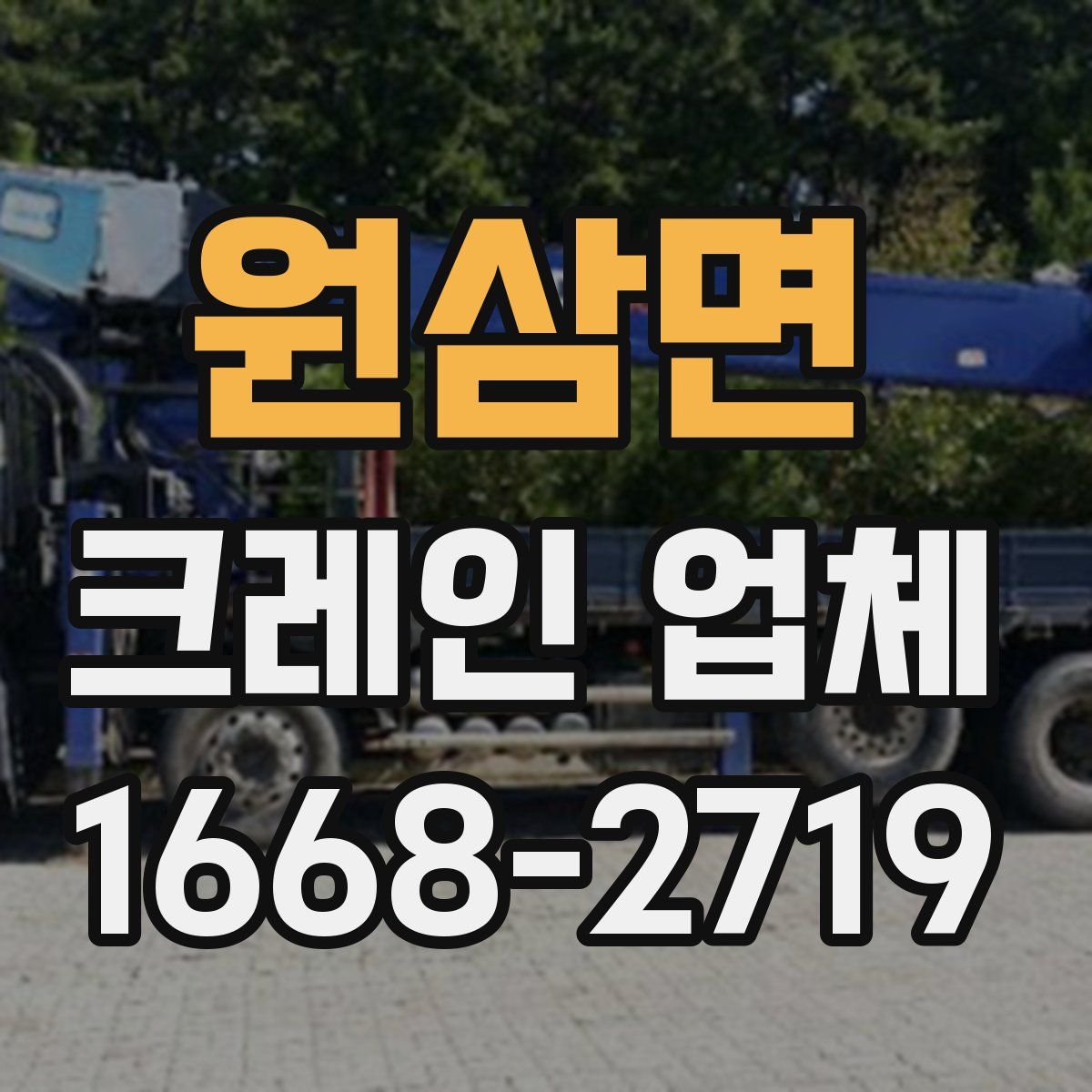 원삼면 크레인 업체