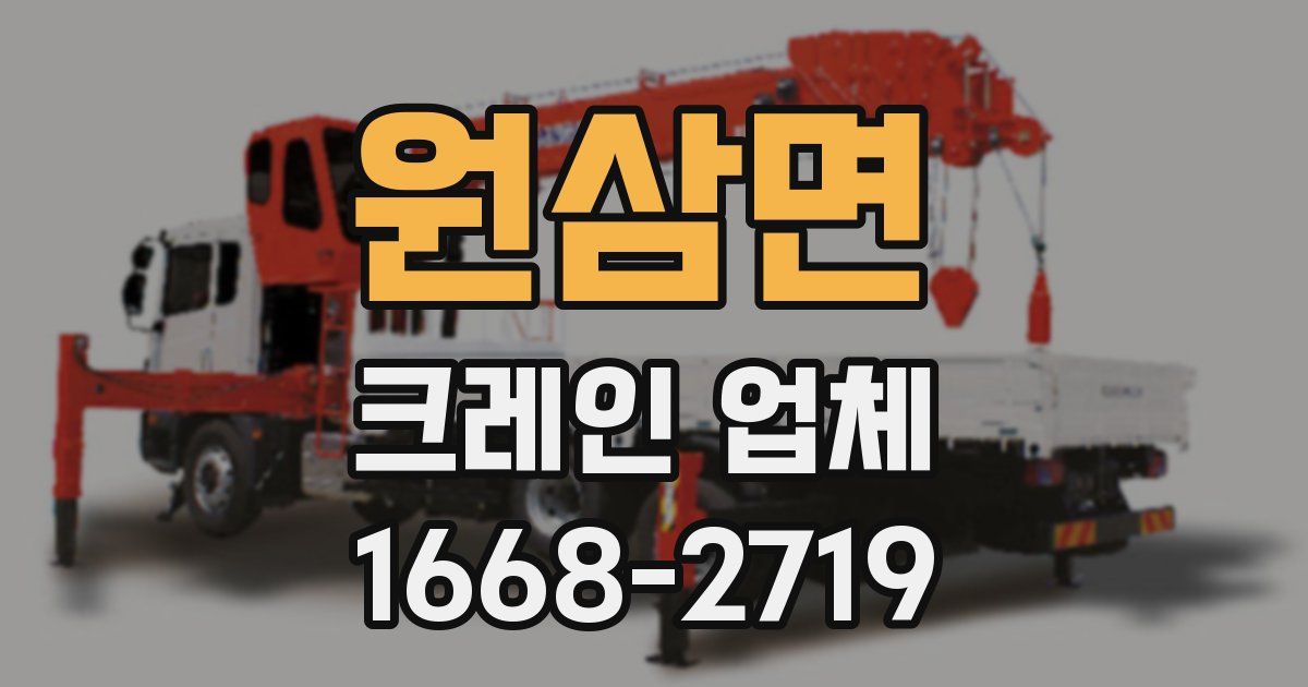 원삼면 크레인 업체