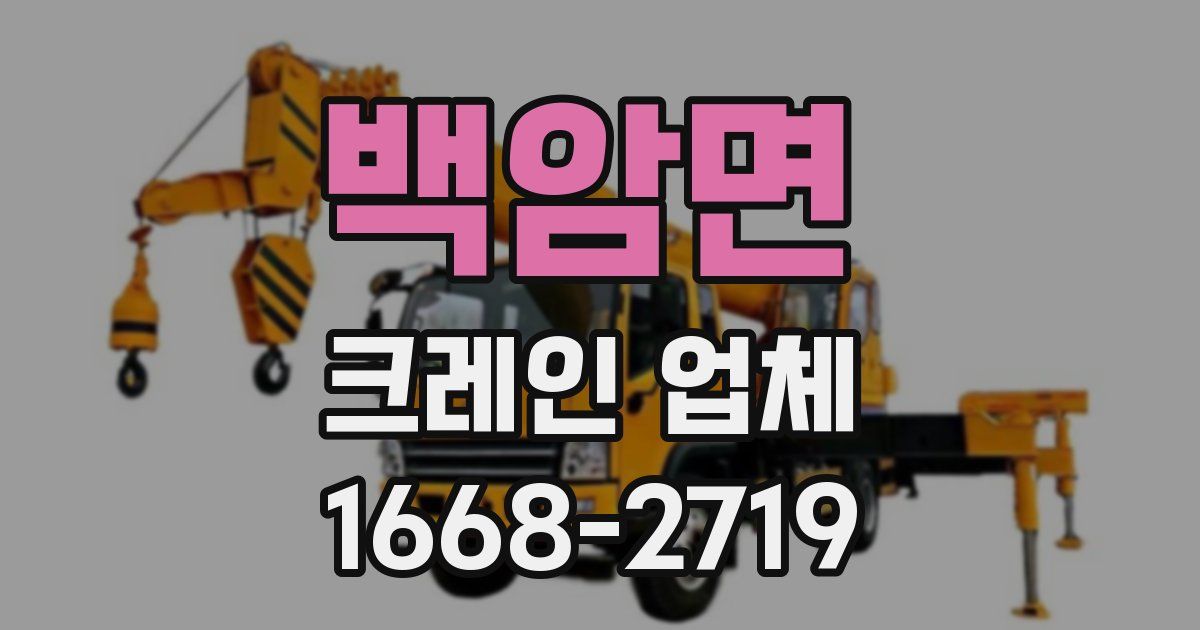 백암면 크레인 업체