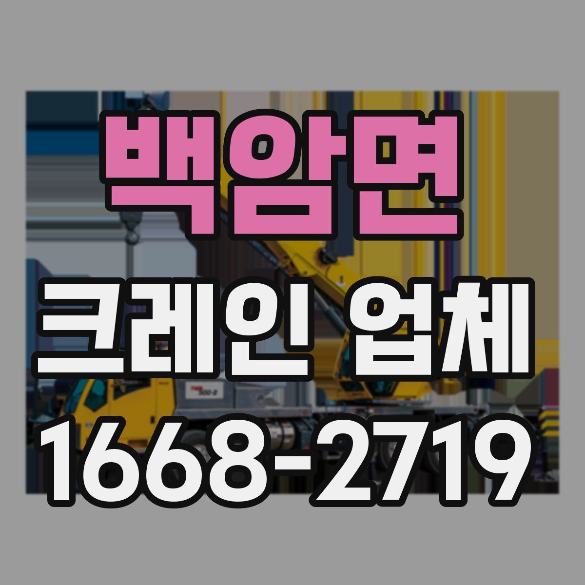 백암면 크레인 업체
