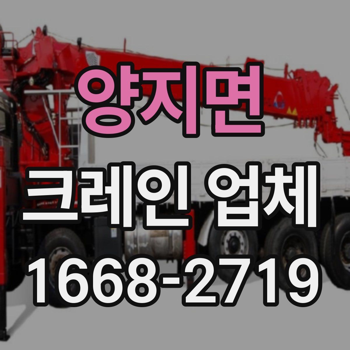 양지면 크레인 업체 견적 비교에서 자주 놓치는 요소