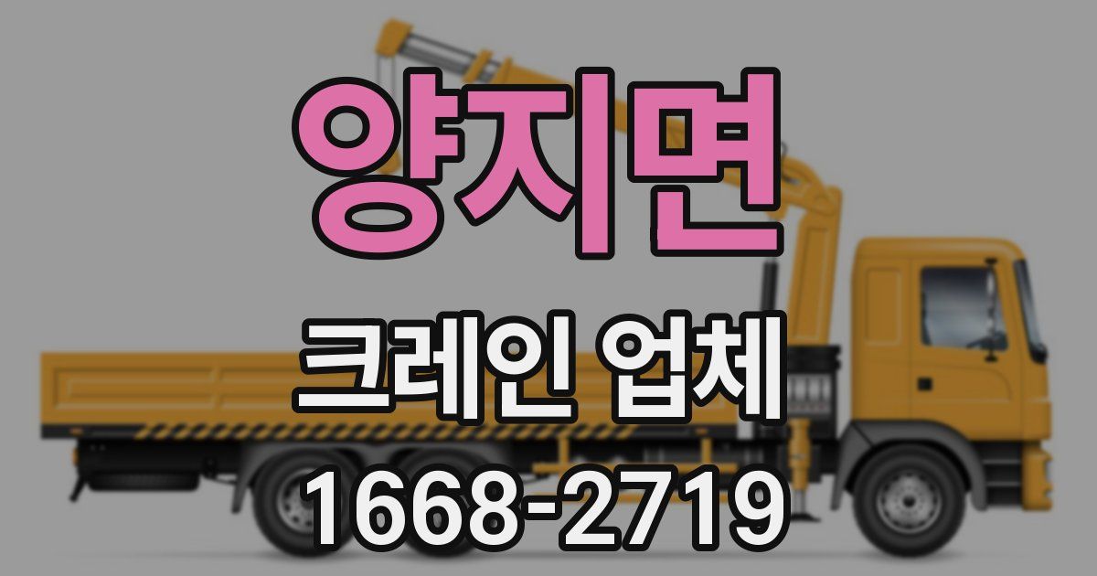 양지면 크레인 업체
