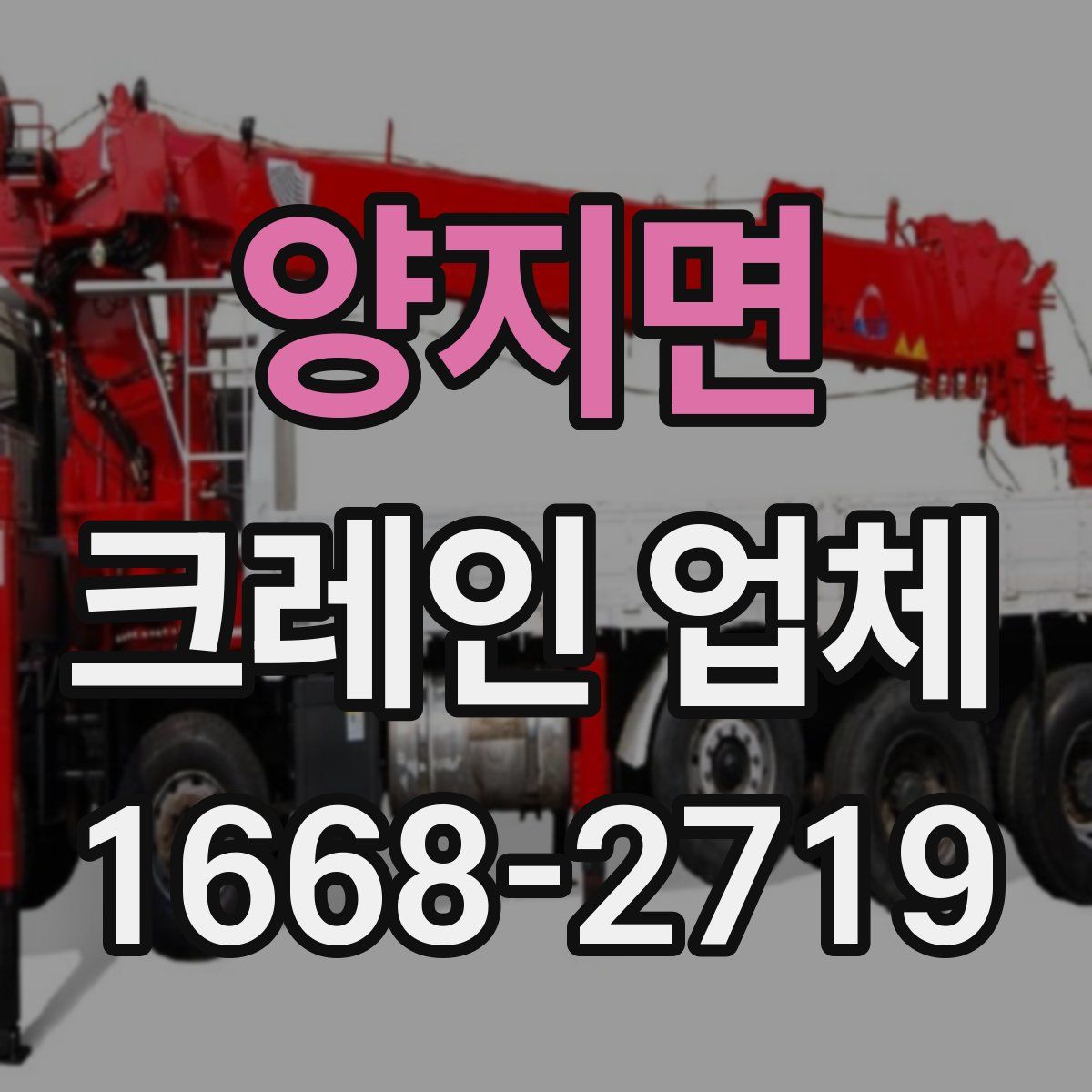 양지면 크레인 업체