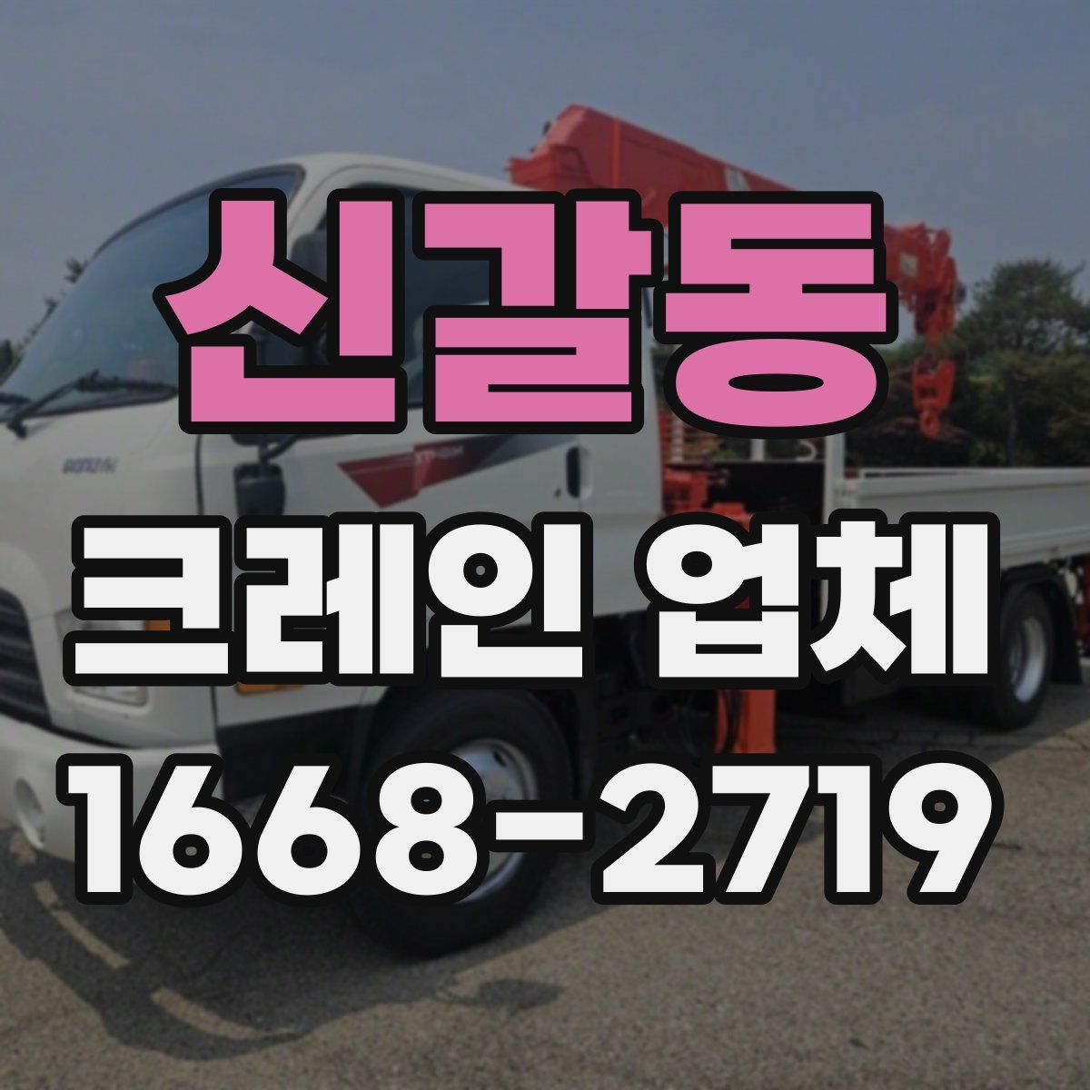 신갈동 크레인 업체