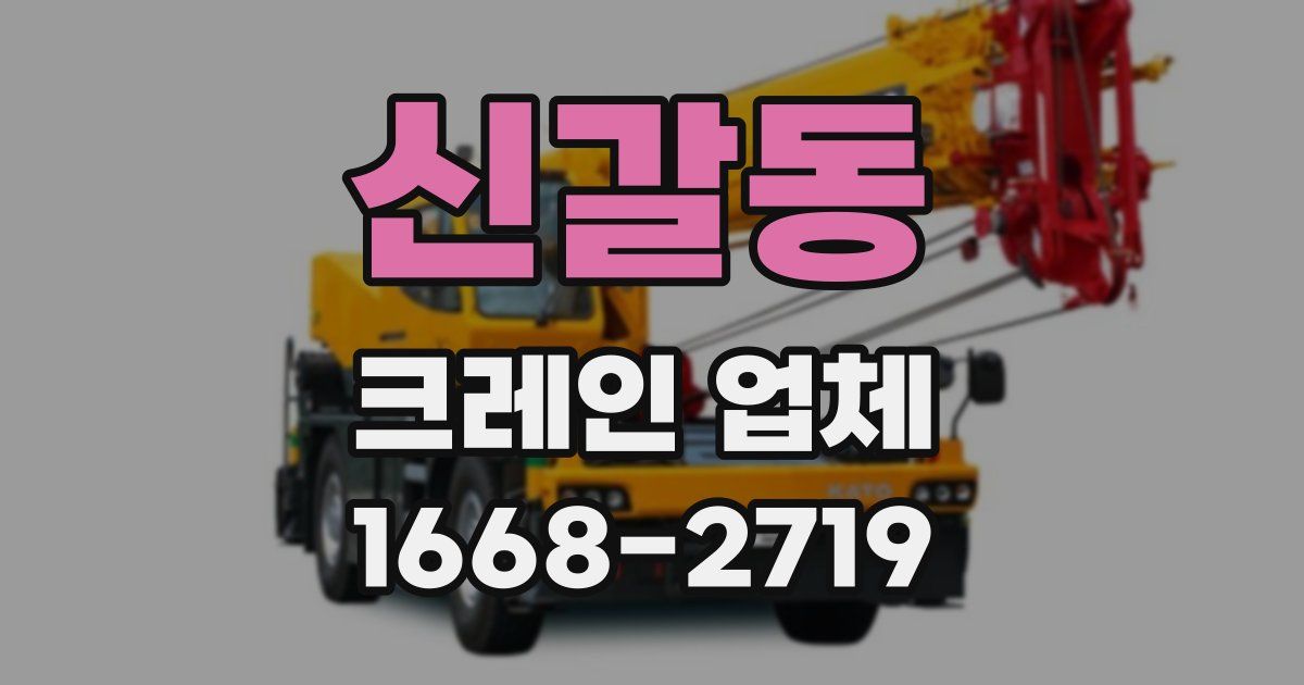 신갈동 크레인 업체