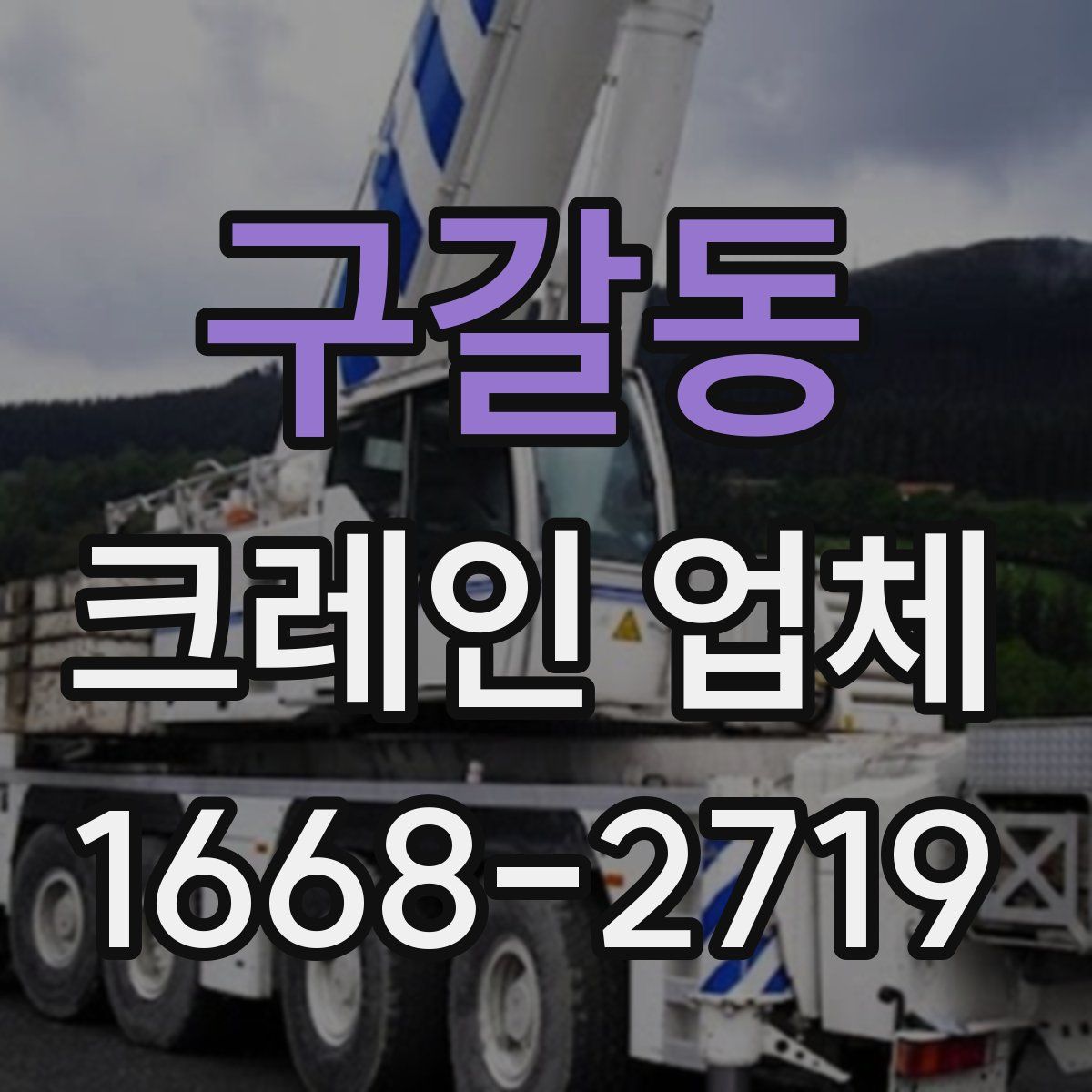 구갈동 크레인 업체